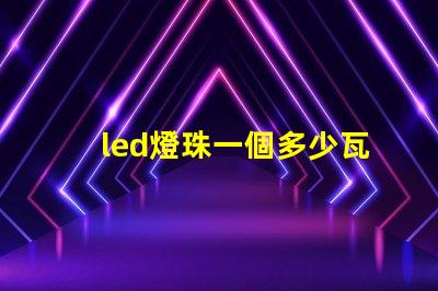 led燈珠一個多少瓦 2835燈珠和cob燈珠